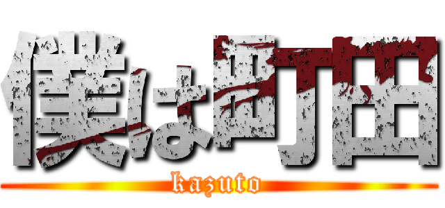 僕は町田 (kazuto)