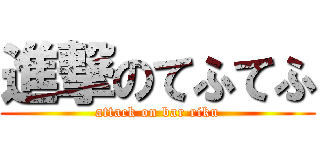 進撃のてふてふ (attack on bar riku)