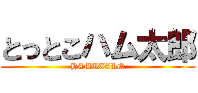 とっとこハム太郎 (HAMUTARO)