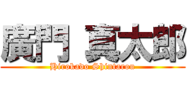 廣門 真太郎 (Hirokado Shintarou)