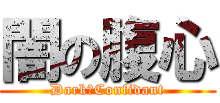 闇の腹心 (Dark　Confidant)