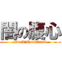 闇の腹心 (Dark　Confidant)