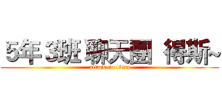 ５年３班 聊天團  得斯~ (attack on titan)