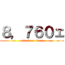 ８，７６０ェ (attack on titan)