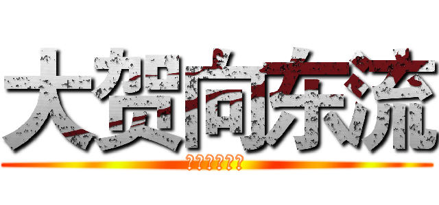 大贺向东流 (平凡的上班族)