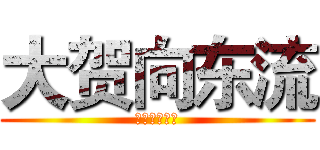 大贺向东流 (平凡的上班族)