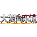 大贺向东流 (平凡的上班族)