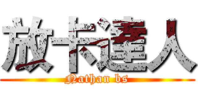 放卡達人 (Nathan bs)