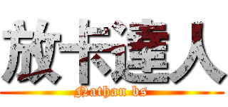 放卡達人 (Nathan bs)