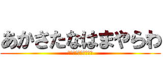 あかさたなはまやらわ (あかさたなはまやらわ)