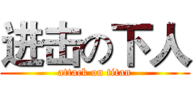 进击の下人 (attack on titan)