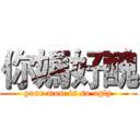 你媽好醜 (your mom is so ugly)