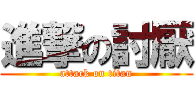 進撃の討厭 (attack on titan)
