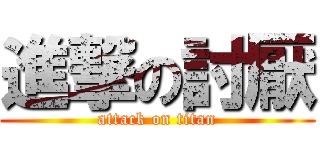 進撃の討厭 (attack on titan)