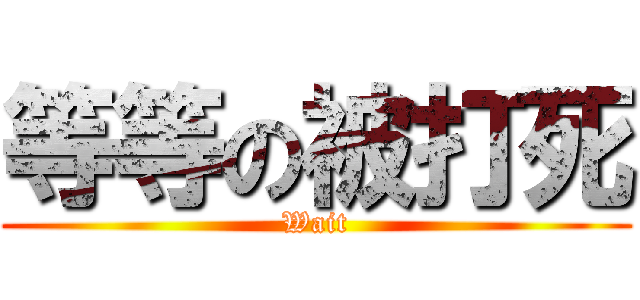 等等の被打死 (Wait)