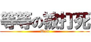 等等の被打死 (Wait)