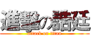 進擊の誥廷 (attack on titan)