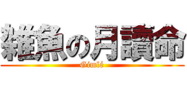 雑魚の月讀命 (Gimlé)