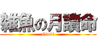 雑魚の月讀命 (Gimlé)