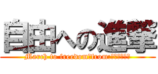 自由への進撃 (March to freedom《from:進撃の巨人》)