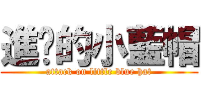 進擊的小藍帽 (attack on little blue hat)