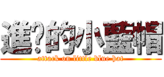 進擊的小藍帽 (attack on little blue hat)