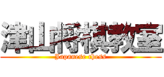 津山将棋教室 (Japanese chess)