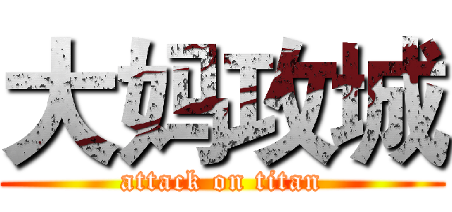 大妈攻城 (attack on titan)