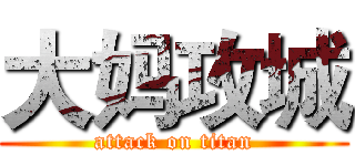 大妈攻城 (attack on titan)