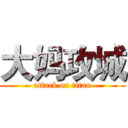 大妈攻城 (attack on titan)