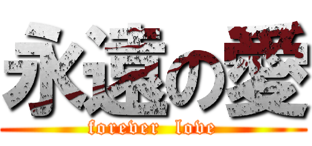 永遠の愛 (forever  love)