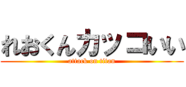 れおくんカッコいい (attack on titan)