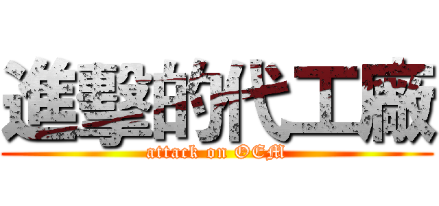 進擊的代工廠 (attack on OEM)