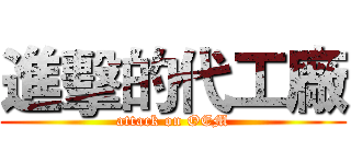 進擊的代工廠 (attack on OEM)
