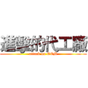 進擊的代工廠 (attack on OEM)