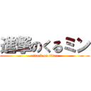 進撃のくるミン (attack on titan)