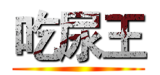 吃尿王 ()
