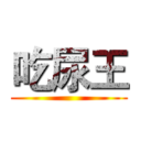 吃尿王 ()