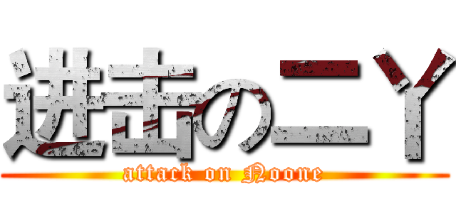 进击の二丫 (attack on Noone)