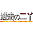 进击の二丫 (attack on Noone)