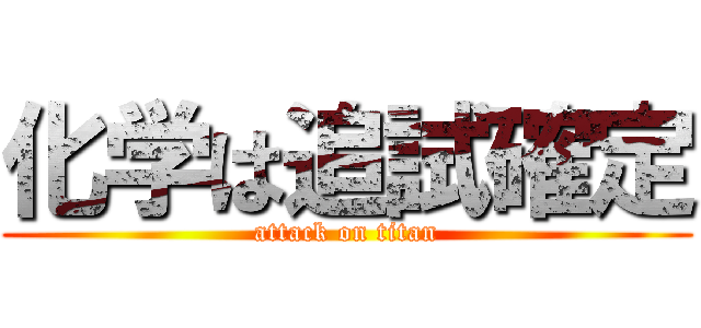 化学は追試確定 (attack on titan)