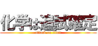 化学は追試確定 (attack on titan)