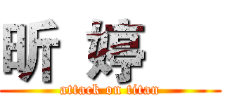 昕  婷      (attack on titan)