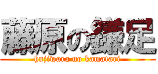 藤原の鎌足 (hujiwara no kamatari)