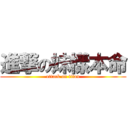 進撃の妹樣本命 (attack on titan)