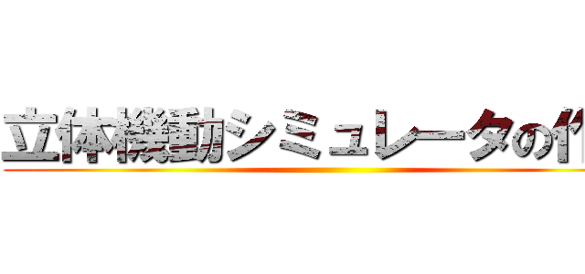 立体機動シミュレータの作成 ()