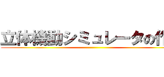 立体機動シミュレータの作成 ()