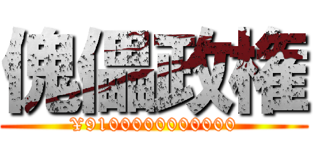 傀儡政権 (¥9100000000000)