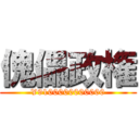 傀儡政権 (¥9100000000000)