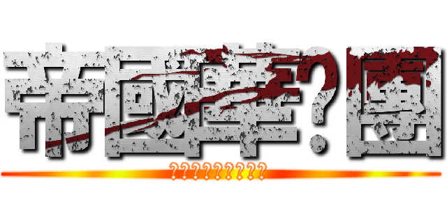 帝國華擊團 (や．ら．な．い．か)